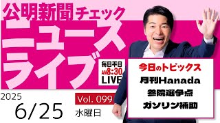 【ニュースライブ】 6/25（水）いさ進一の公明新聞記事チェック 今日のニュースを厳選して生解説【10分解説 / ライブ配信 / 新企画】