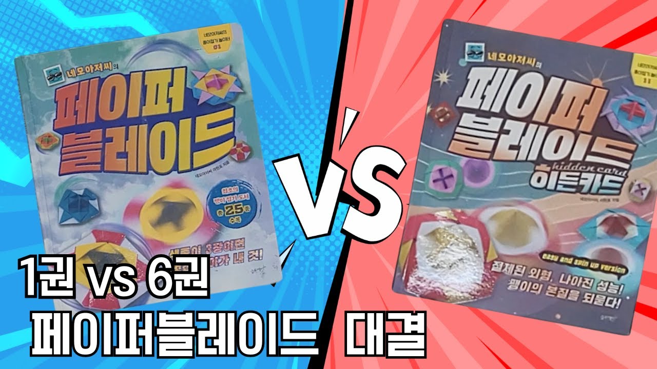 [페이퍼블레이드 대결] 1권 vs 6권 /  #페이퍼블레이드  #네모아저씨 #히든카드