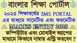 How to Entry Marks on Banglar Shiksha SMS Portal 2023 | How to login Banglar shiksha SMS Portal ? screenshot 1