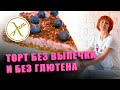 Торт без выпечки (без глютена, без сахара, веганский)