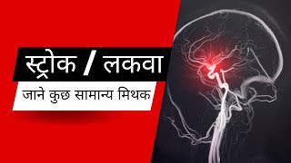 Stroke Myths - Know The Truth and Tell Others | Dr Rohit Gupta Neurologist