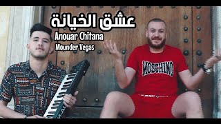 Cheb Anouar Chitana & Mounder Vegas / عشق الخيانة (MUSIC VIDÉO 2021)