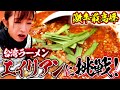 【激辛】名古屋の名店、味仙の裏メニュー「エイリアン」を喰らう!名古屋「味仙 矢場店」
