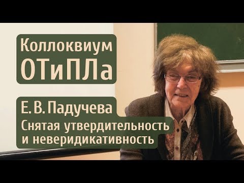 Е. В. Падучева. Снятая утвердительность и неверидикативность