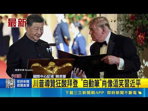 U.S.-China Summit Sparks Controversy! Trump Personally Guides Tour and Roasts Biden; Autopen Port...