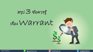 สรุป 3 ข้อควรรู้เรื่อง warrant