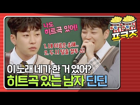 [팝콘잼] ＂이 노래 네가 한 거였어?＂ 형님들 놀라게 한 딘딘(DinDin)의 히트곡🎤｜아는형님