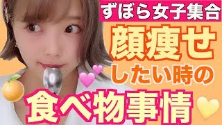【ダイエット】食べ物で顔痩せする！！！！【顔痩せ】