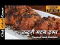 इस मटन की दस्त को भूनकर खाना निहायती लाजबाव है | Lamb Shoulder Roast by chef Ashish Kumar