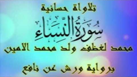 04 سورة النساء - تلاوة حسانية : محمد لغظف ولد محمد الامين ( برواية ورش عن نافع )