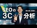 【SEOの3C分析】SEOを始める前に必ずやりたいこと