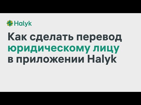 Как Сделать Перевод Юридическому Лицу в Приложении Halyk