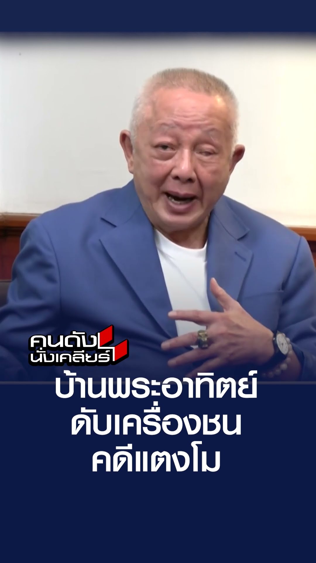 บ้านพระอาทิตย์ ดับเครื่องชน คดีแตงโม | คนดังนั่งเคลียร์