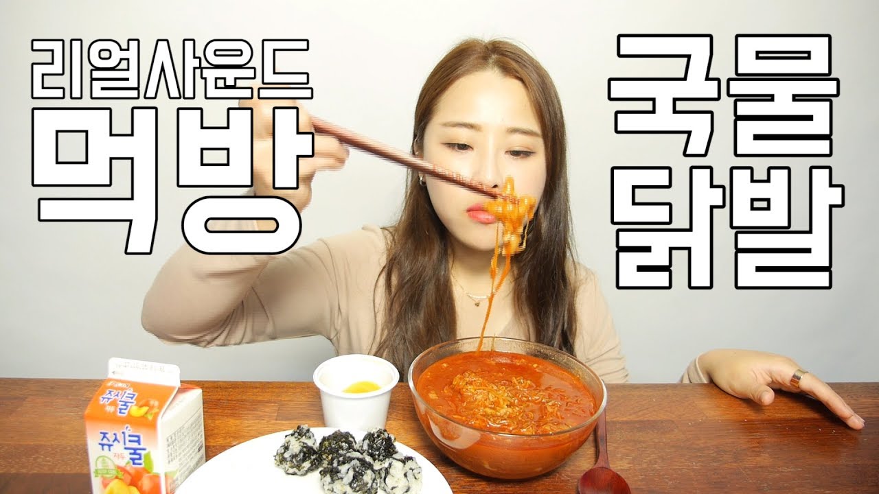리얼사운드 국물닭발 먹방 [귀르가즘주의] Real sound 