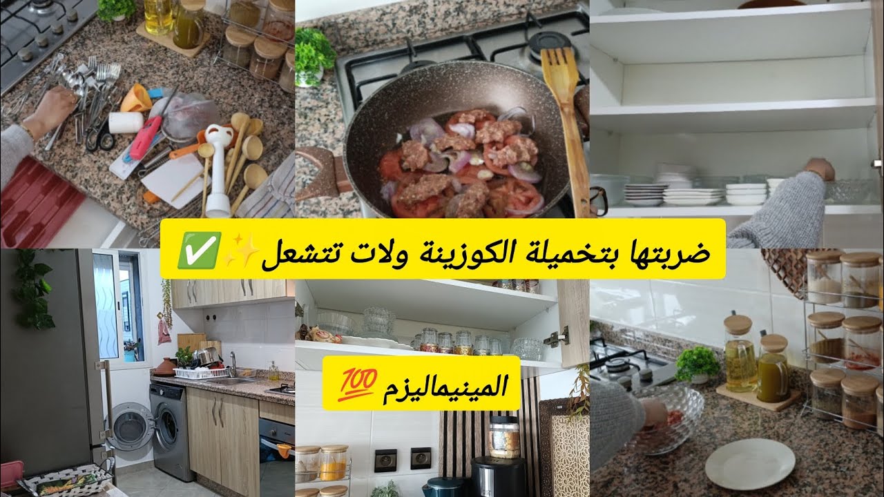 التخميلة لي تيبغي الخاطر✅، نضت للكوزينة رتبتها من جديد✨ و السر كامل كاين فالمينيماليزم 😍 لا للروينة 