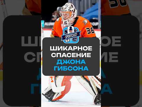 ШИКАРНОЕ СПАСЕНИЕ ДЖОНА ГИБСОНА #хоккей #спорт #нхл #nhl #sportcast #рекомендации #джонгибсон