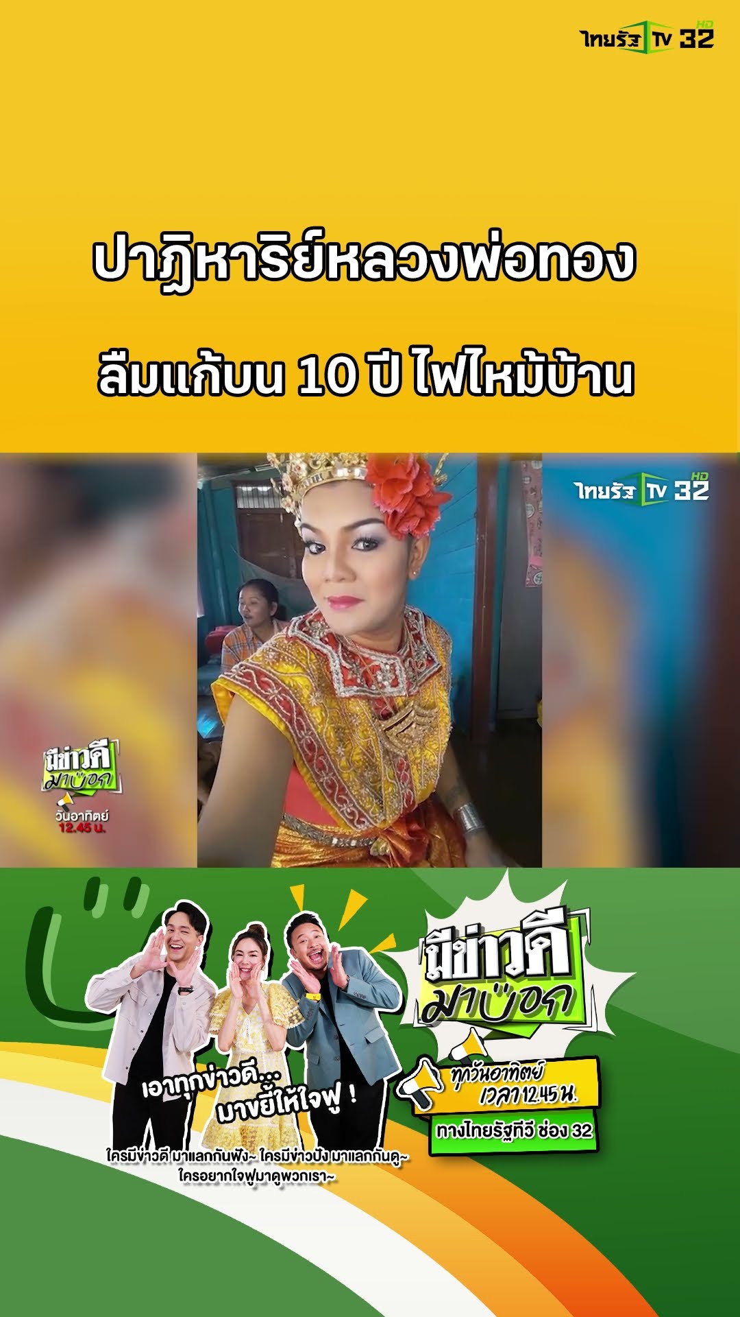 ปาฏิหาริย์หลวงพ่อทอง ลืมแก้บนเกือบ 10 ปี ไฟไหม้บ้าน! | มีข่าวดีมาบอก