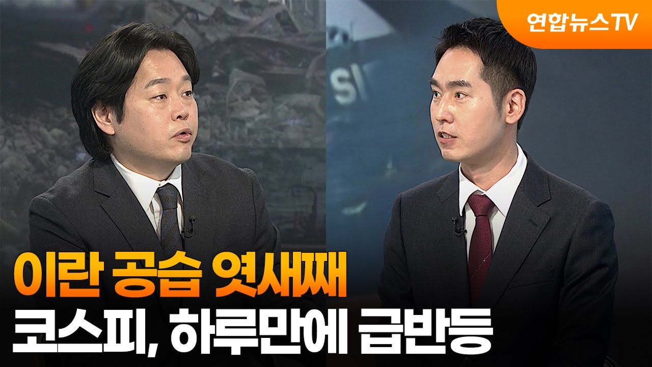 [뉴스특보] 이란 공습 엿새째…코스피, 하루만에 급반등 / 연합뉴스TV (YonhapnewsTV)