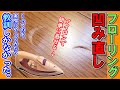 ≪アイロンでフローリングの凹みを直せる≫ は本当か？実際にやってみた結果！
