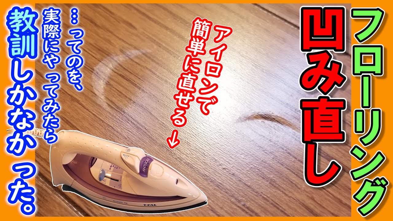 ≪アイロンでフローリングの凹みを直せる≫ は本当か？実際にやってみた結果！