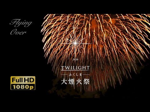 HANABI | Twilightふくしま大煙火祭その2 | 福島から日本・世界中のみなさまへ | 福島県南相馬市 | Fireworks | Fukushima (1080/30p)