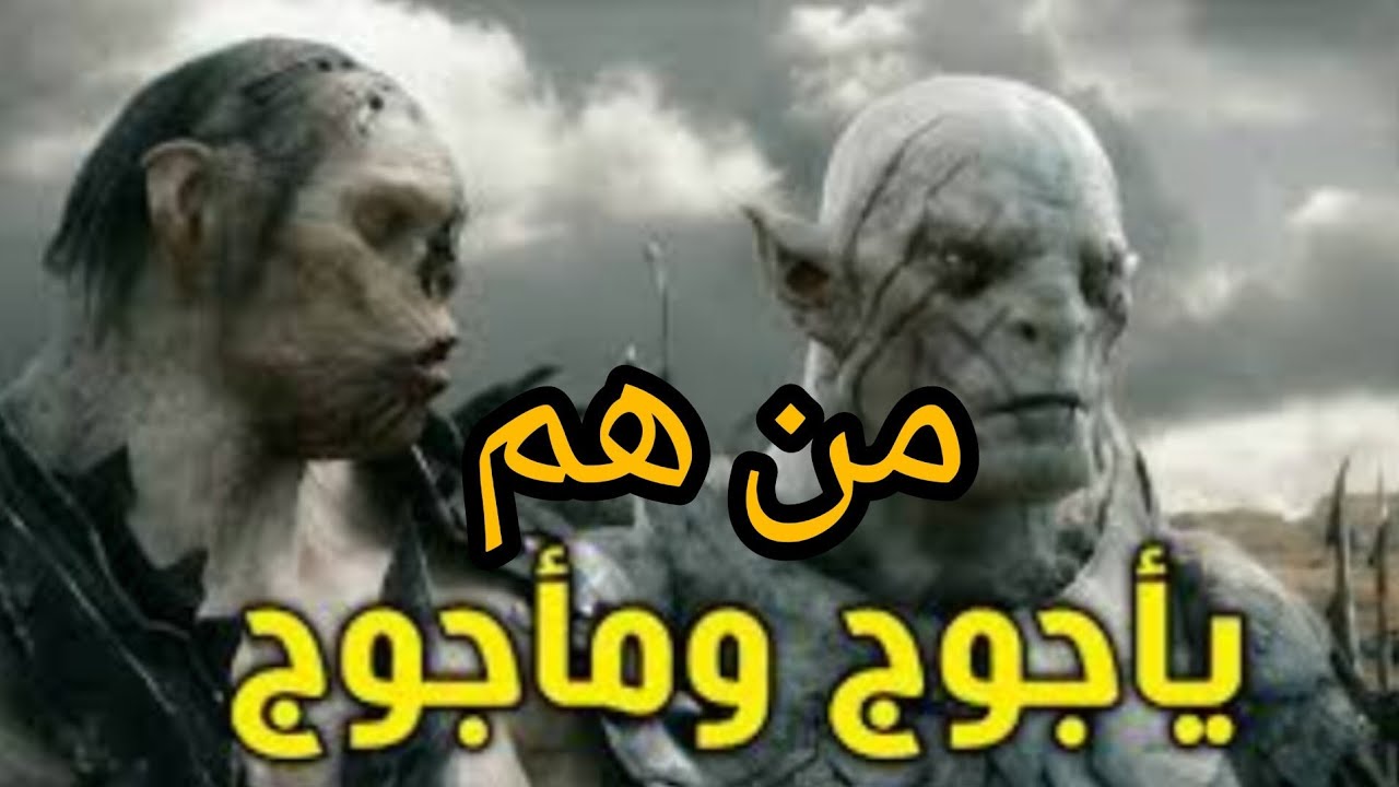 من هم ياجوج و ماجوج ؟ متى يخرجون ؟ - YouTube