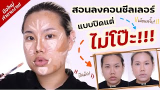 สอนลงคอนซีลเลอร์แบบแน่นๆ ปิดดี หน้าพุ่ง เนียนกริ๊บ! by Anastasia Beverly Hills Magic Touch Concealer