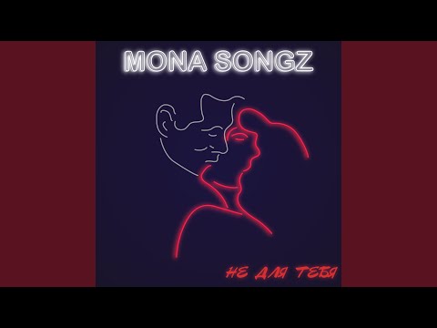 Mona Songz - Не для тебя