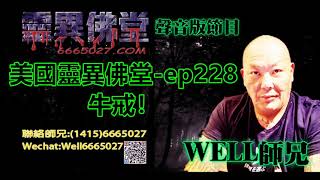 0202BBK美國靈異佛堂-ep228 牛戒! #美國靈異佛堂 #師兄 #陰牌 #坤平 #屍油 #古曼唐 #降頭 #女鬼 #罌 #帕罌 #刺符