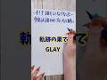 ここから畳み掛けるように最後までいくのかっこいい#軌跡の果て#GLAY#歌詞#歌詞動画#手書き文字#懐かしい曲#平成ソング#shorts
