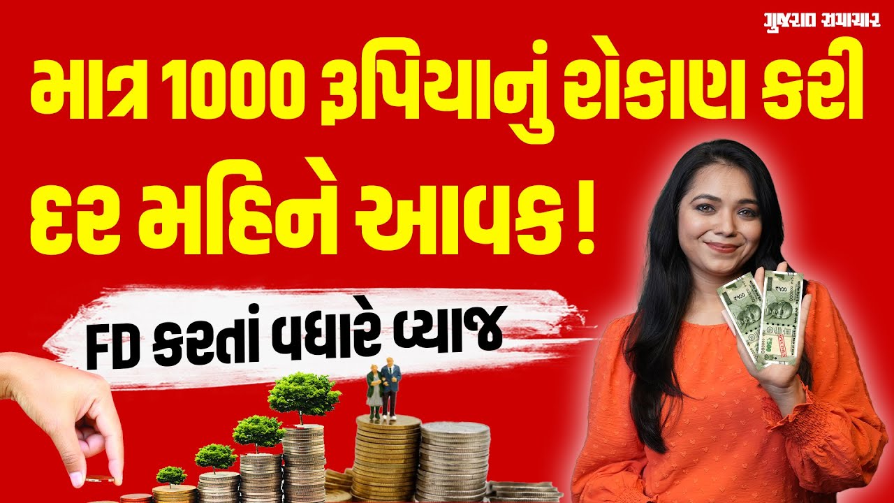 પોસ્ટ ઓફિસની આ 5 સ્કીમમાં રોકાણ કરીને બેન્ક કરતાં વધારે વ્યાજ મેળવો! | Post Office Saving Schemes
