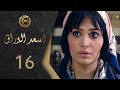مسلسل اسعد الوراق الحلقة 16 السادسة عشر بطولة روعة ياسين