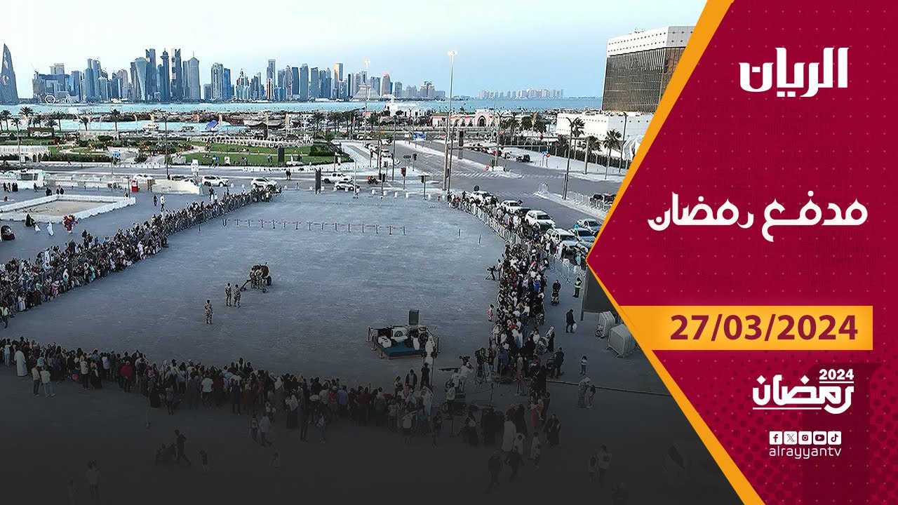 برنامج مدفع رمضان - 27-03-2024