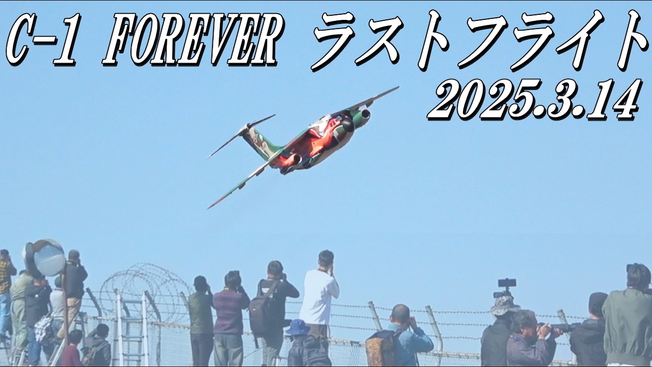 C-1ラストフライト】入間基地C-1フェニックスが最後の飛行を終えました