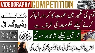 Women Development Department Punjab videography competition 2020 For females