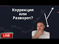 Биткоин - коррекция или разворот? Фондовый рынок и альткоины дают четкий ответ!