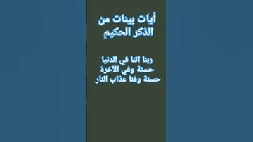 آيات بينات من الذكر الحكيم #duet #اكسبلور #اكسبلورهاشتاقات #explore #تيك_توك #القزابري #quran #قران