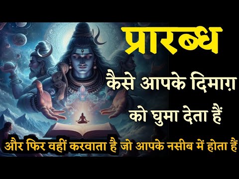 प्रारब्ध का रहस्य | क्यों सबकुछ सही समय पर होता है | Karma & Destiny Explained