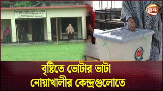 বষটত ভটর ভট নযখলর কনদরগলত Upazila Election Noakhali Channel 24