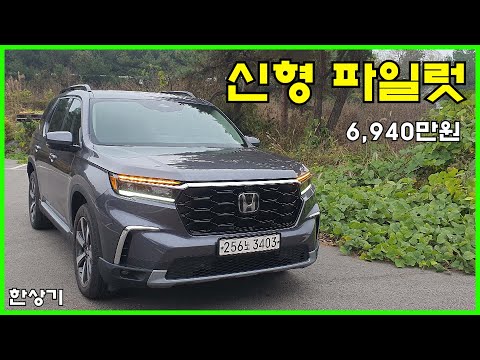 혼다 신형 파일럿 3.5 V6 8인승 시승기, 6,940만원(2023 Honda <strong>Pilot</strong> 3.5 V6 <strong>Test</strong> Drive) - 2023.10.26
