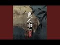 良人归 DJ铁柱版