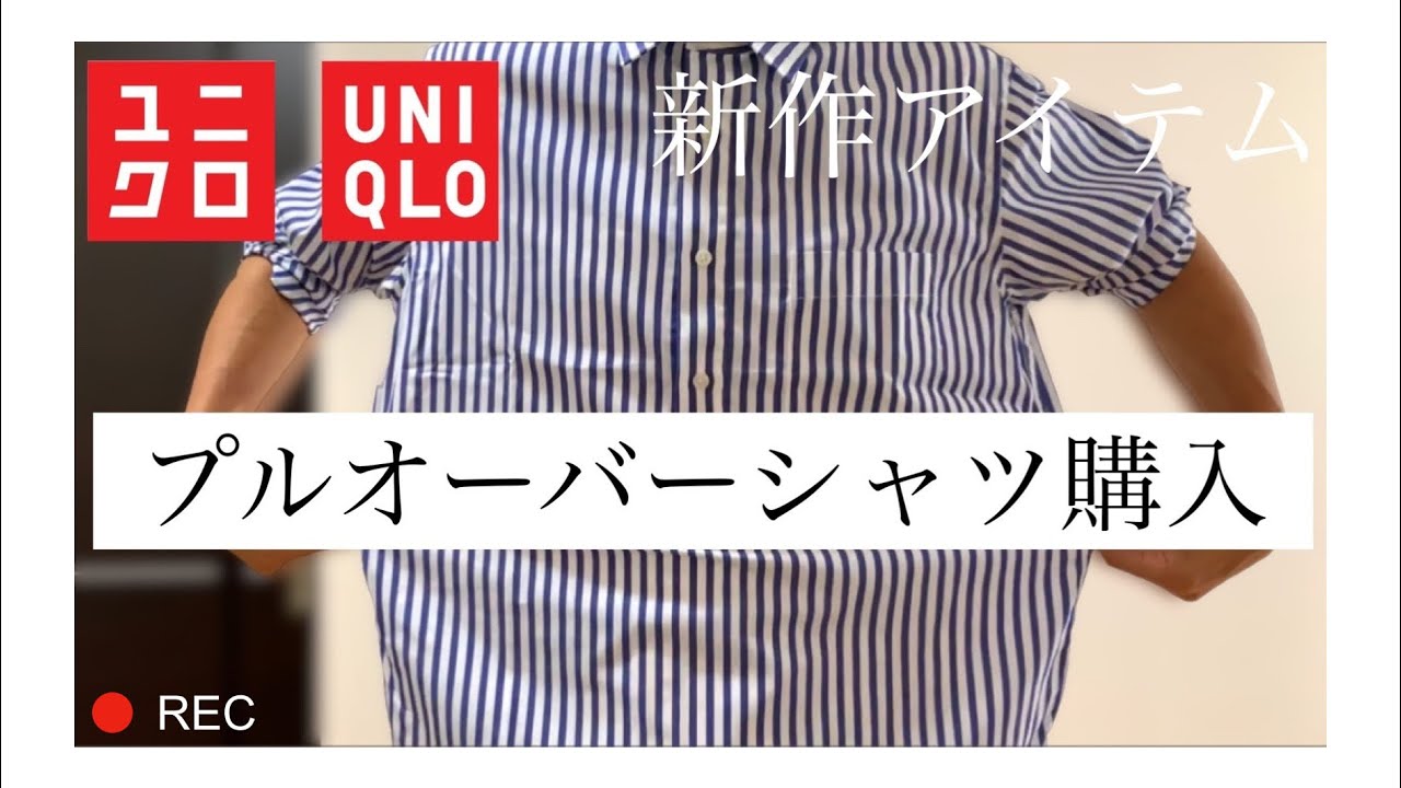 Uniqlo 秋の新作 話題のプルオーバーシャツがツボ過ぎました Youtube