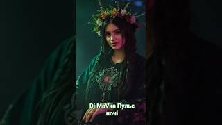 Пульс ночі | Dark Deep House |#shorts #musicshorts #deephouse #nightvibes  #ukrainianmusic #djMaVka