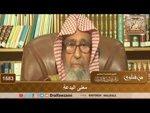 1583 - معنى البدعة