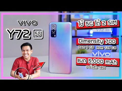 รีวิว VIVO Y72 5G มือถือ 5G ราคาไม่ถึงหมื่น ! ความรู้สึกหลังใช้งานมา 1 สัปดาห์เต็ม