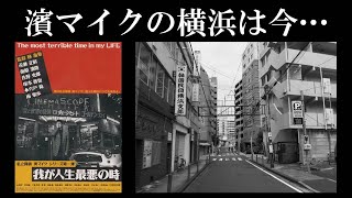 ディープヨコハマをあるくYouTube「映画『私立探偵 濱マイク』をあるく」