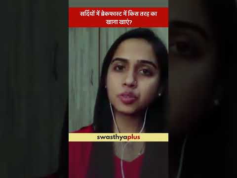 सर्दियों में ब्रेकफास्ट में किस तरह का खाना खाएं?| Food to Eat in Breakfast | Saloni Sandip Kulkarni