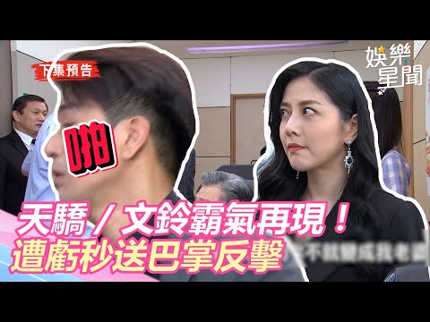 天之驕女／文鈴霸氣再現！遭虧秒送巴掌反擊｜三立新聞網 SETN.com