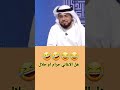 شاب يسأل الشيخ هل الاغاني حلال ام حرام 😂 احبك حب عباده😂 شاب يسأل الشيخ هل الاغاني حلال ام حرام 😂 احبك حب عباده😂