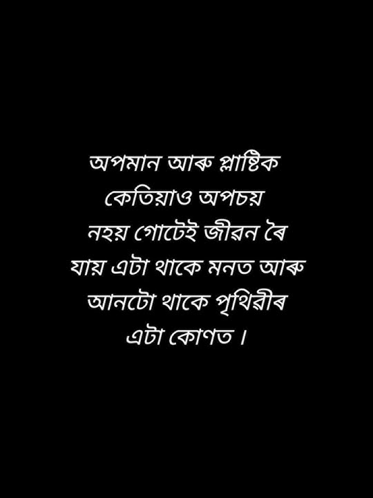 Assamese moral story//Assamese video//Assamese kahani//Assamese shorts video